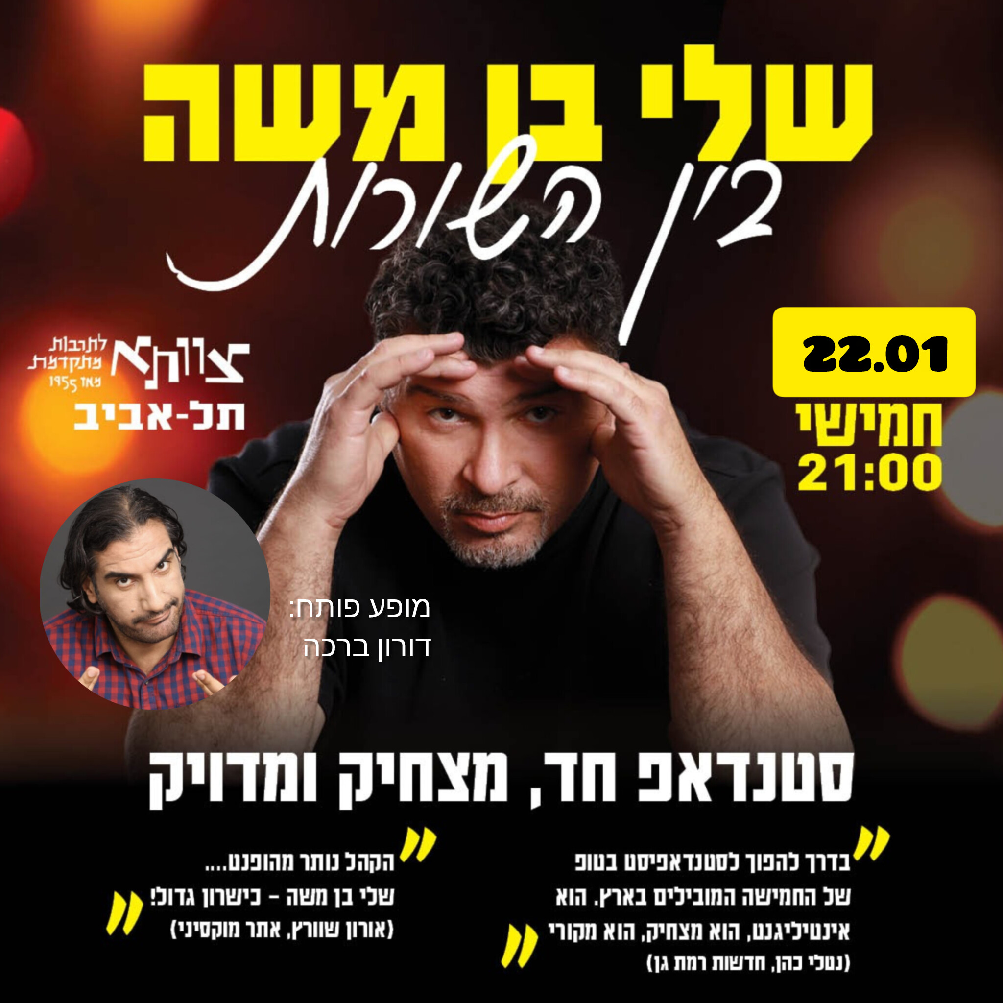 מופע קרוב - לחץ להגדלה